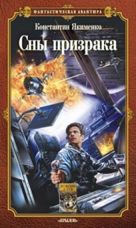 Обложка книги «Сны призрака» — Константин Якименко