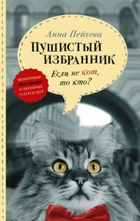 Обложка книги «Если не кот, то кто? Пушистый избранник» — Анна Пейчева