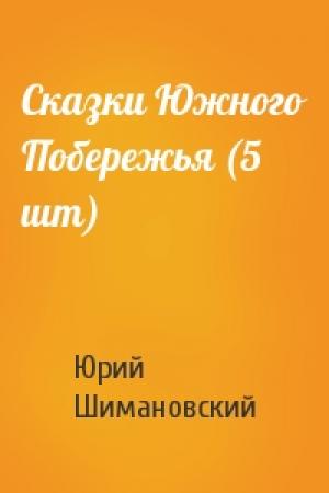 Обложка книги «Сказки Южного Побережья (5 шт)» — Юрий Шимановский