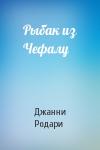 Джанни Родари - Рыбак из Чефалу