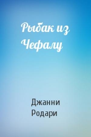 Обложка книги «Рыбак из Чефалу» — Джанни Родари