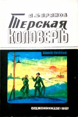 Обложка книги «Терская коловерть. Книга третья.» — Анатолий Баранов