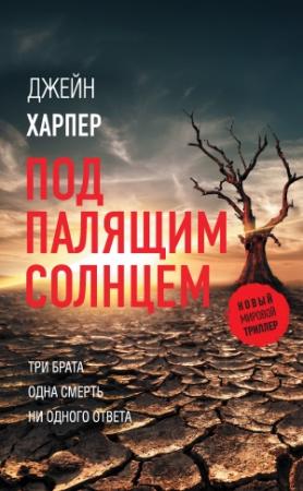 Обложка книги «Под палящим солнцем» — Джейн Харпер