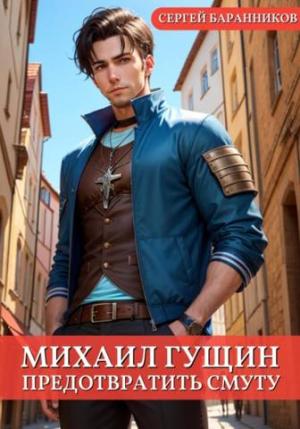 Обложка книги «Михаил Гущин. Предотвратить смуту» — Сергей Баранников