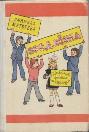 Обложка книги «Продлёнка» — Людмила Матвеева