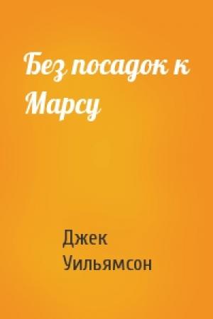 Обложка книги «Без посадок к Марсу» — Джек Уильямсон