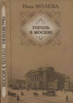 Обложка книги «Гоголь в Москве» — Нина Молева