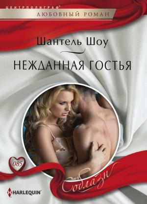 Обложка книги «Нежданная гостья» — Шантель Шоу