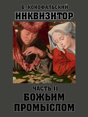 Обложка книги «Божьим промыслом» — Борис Конофальский