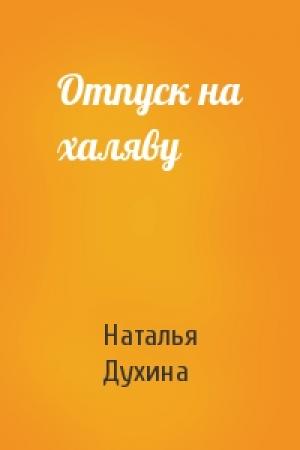 Обложка книги «Отпуск на халяву» — Наталья Духина