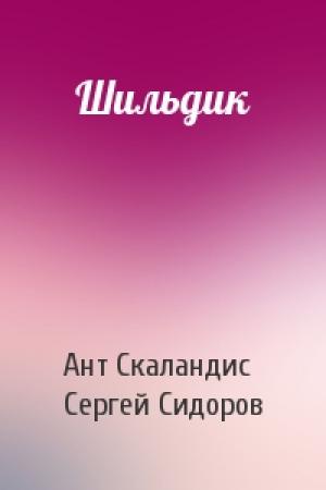 Обложка книги «Шильдик» — Ант Скаландис, Сергей Сидоров