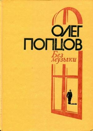 Обложка книги «Без музыки» — Олег Попцов