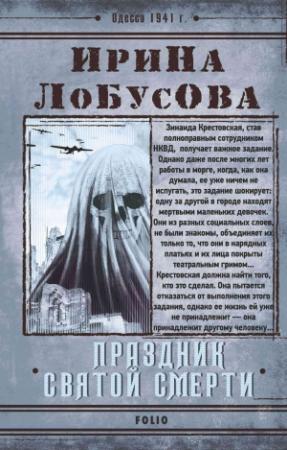 Обложка книги «Праздник Святой Смерти» — Ирина Лобусова