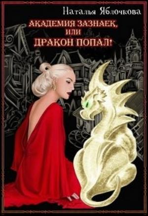 Обложка книги «Академия зазнаек, или Дракон попал» — Наталья Гладышева