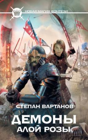Обложка книги «Демоны Алой розы» — Степан Вартанов