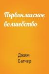 Джим Батчер - Первоклассное волшебство