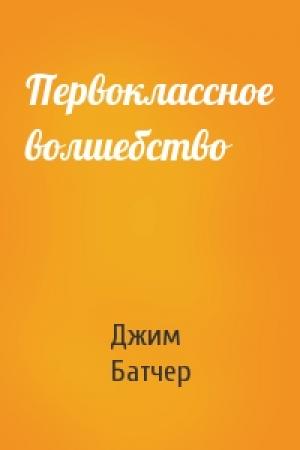 Обложка книги «Первоклассное волшебство» — Джим Батчер