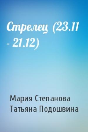 Обложка книги «Стрелец (23.11  - 21.12)» — Мария Степанова, Татьяна Подошвина