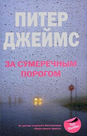 Обложка книги «За сумеречным порогом» — Питер Джеймс