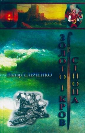 Обложка книги «Золото і кров Сінопа» — Виктор Васильевич Савченко
