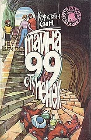 Обложка книги «Тайна загадочной лестницы» — Кэролайн Кин