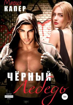 Обложка книги «Чёрный Лебедь» — Мария Капер