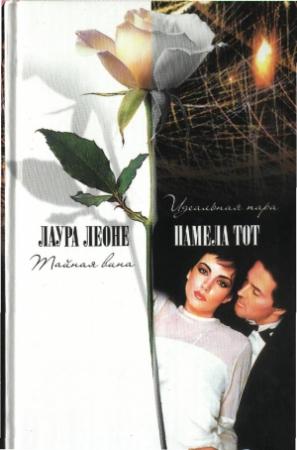 Обложка книги «Тайная вина» — Лаура Леоне