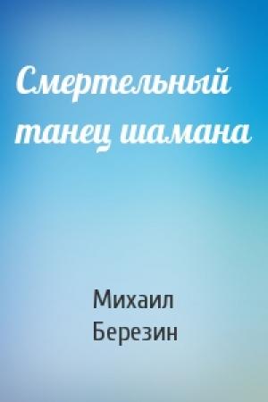 Обложка книги «Смертельный танец шамана» — Михаил Березин