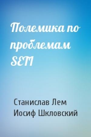 Обложка книги «Полемика по проблемам SETI» — Станислав Лем, И Шкловский