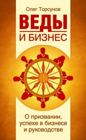 Обложка книги «Веды и бизнес. О призвании, успехе в бизнесе и руководстве» — Олег Торсунов