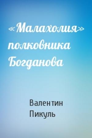 Обложка книги ««Малахолия» полковника Богданова» — Валентин Пикуль