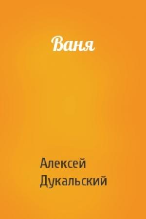 Обложка книги «Ваня» — Алексей Дукальский