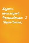  - Журнал прикладной Герменевтики - 2 (Путь Воина)
