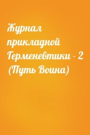 Обложка книги «Журнал прикладной Герменевтики - 2 (Путь Воина)»
