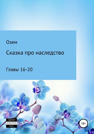 Обложка книги «Сказка про наследство. Главы 16-20» — Озем