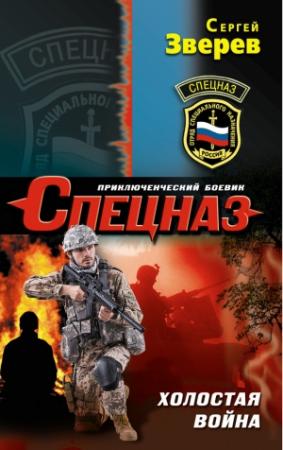 Обложка книги «Холостая война» — Сергей Зверев