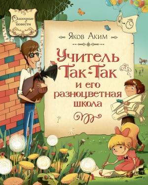 Обложка книги «Учитель Так-Так и его разноцветная школа» — Яков Аким
