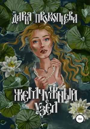 Обложка книги «Жемчужный узел» — Дарья Прокопьева