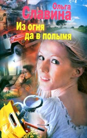 Обложка книги «Из огня да в полымя» — Ольга Славина