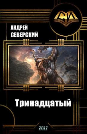 Обложка книги «Тринадцатый» — Андрей Северский