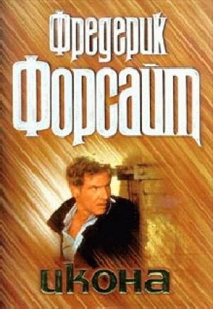 Обложка книги «Икона» — Фредерик Форсайт