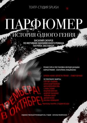 Обложка книги «Парфюмер» — Василий Сигарев