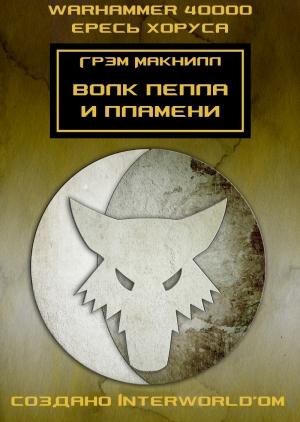 Обложка книги «Волк пепла и пламени» — Грэм Макнилл