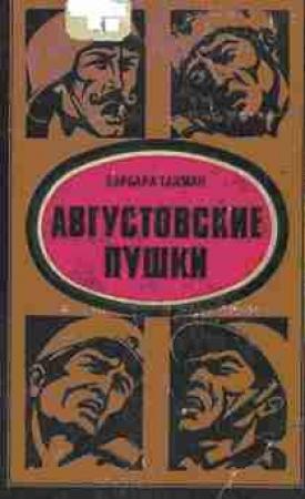Обложка книги «Августовские пушки» — Барбара Такман