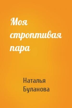 Обложка книги «Моя строптивая пара» — Наталья Буланова