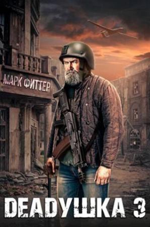Обложка книги «Deadушка 3» — Марк Фиттер