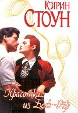 Обложка книги «Красотки из Бель-Эйр» — Кэтрин Стоун