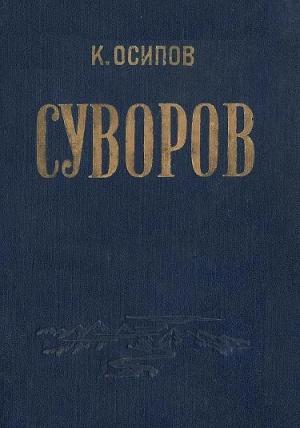 Обложка книги «Александр Васильевич Суворов» — Константин Осипов