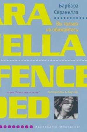 Обложка книги «Вы только не обижайтесь» — Барбара Серанелла