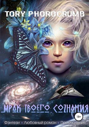 Обложка книги «Мрак твоего сознания» — Tory Photocrumb